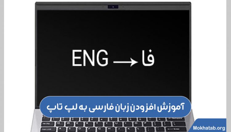 فارسی-کردن-لپ-تاپ-آموزش-افزودن-زبان-فارسی-به-لپ-تاپ