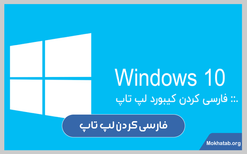 فارسی-کردن-لپ-تاپ