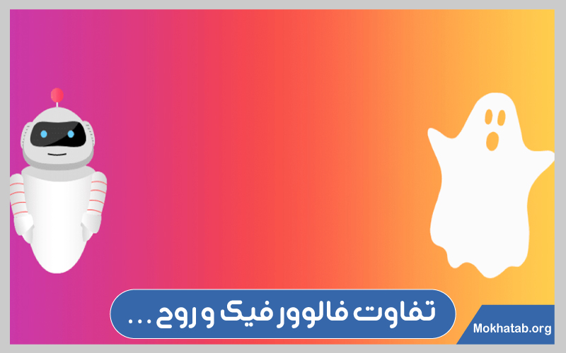 فالوور روح، فیک و واقعی