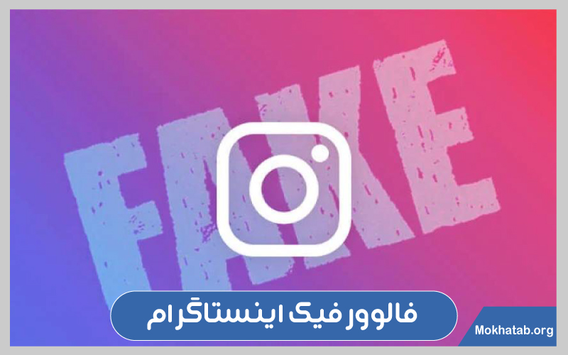 فالوور روح، فیک و واقعی