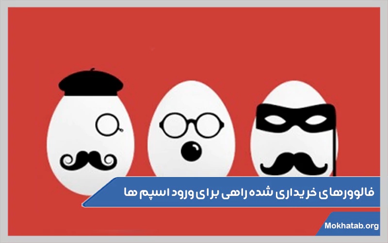 فالوورهای-خریداری-شده-راهی-برای-ورود-اسپم-ها.