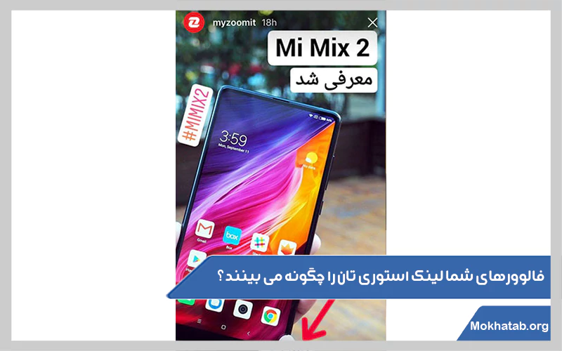 فالوورهای-شما-لینک-استوری-تان-را-چگونه-می-بینند؟