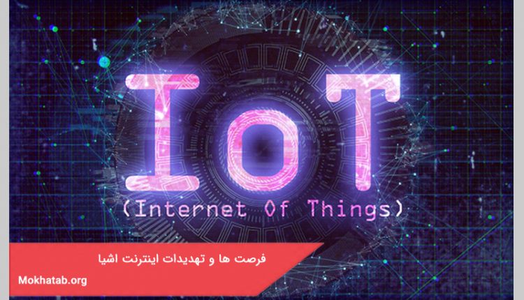 فرصت ها و تهدیدات اینترنت اشیا