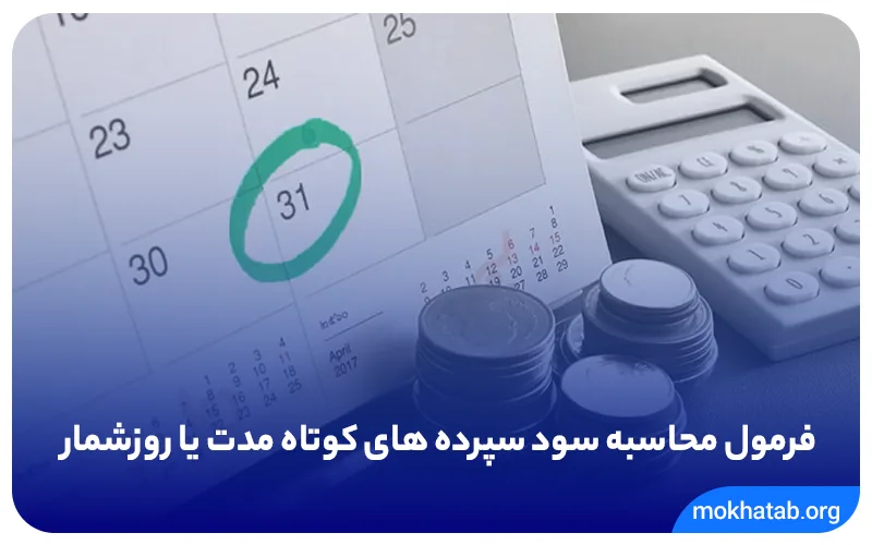  فرمول-محاسبه-سود-سپرده-های-کوتاه-مدت-یا-روزشمار