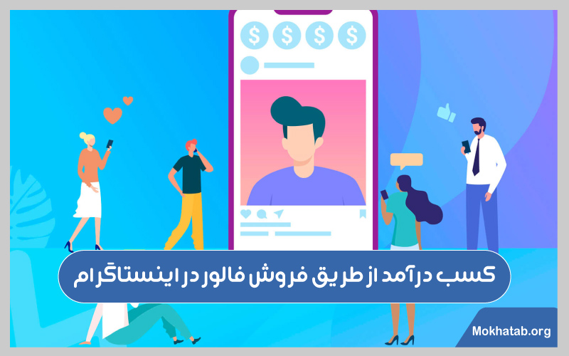 فروش-فالوور-اینستاگرام-و-کسب-درآمد-2