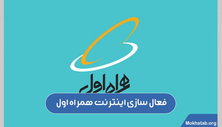 فعال سازی اینترنت همراه اول
