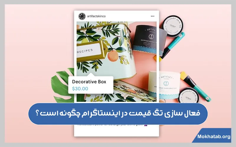 فعال-سازی-تگ-قیمت-در-اینستاگرام