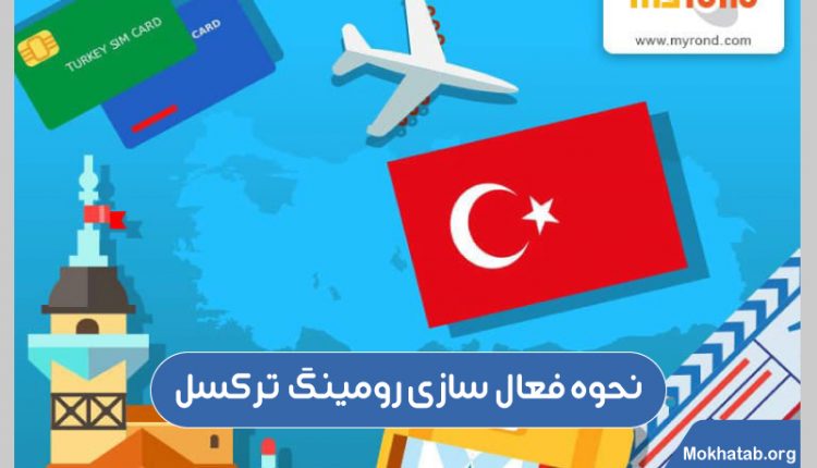 فعال سازی رومینگ ترکسل