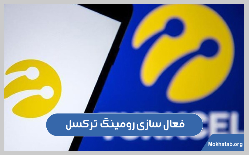 فعال سازی رومینگ ترکسل