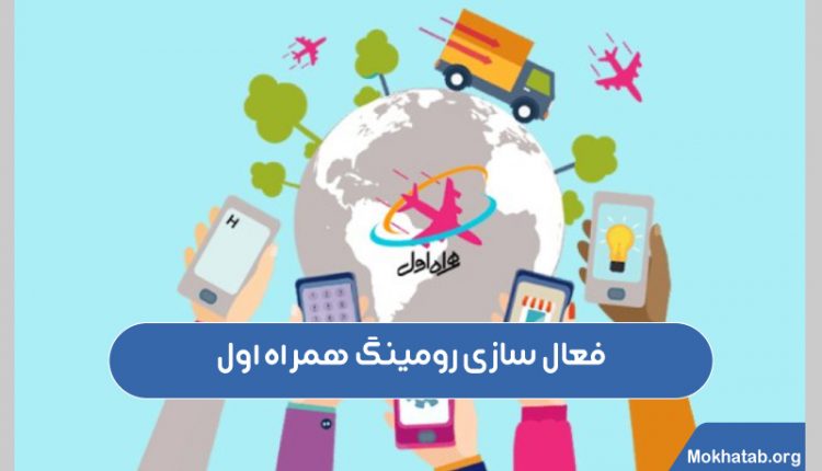 فعال-سازی-رومینگ-همراه-اول