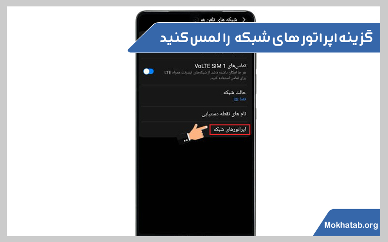فعال-سازی-رومینگ-همراه-اول-اپراتور-های-شبکه-را-لمس-کنید