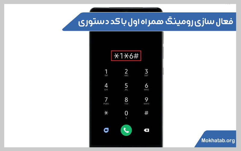 فعال-سازی-رومینگ-همراه-اول-فعال-سازی-رومینگ-همراه-اول-با-کد-دستوری-2