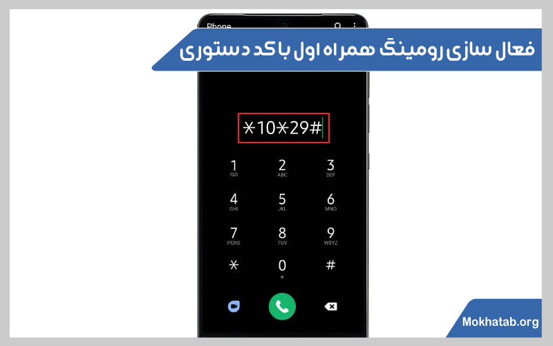 فعال-سازی-رومینگ-همراه-اول-فعال-سازی-رومینگ-همراه-اول-با-کد-دستوری