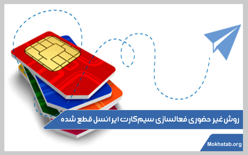 فعال-سازی-سیم-کارت-ایرانسل-غیر-فعال-شده-روش-غیر-حضوری-فعالسازی-سیم‌کارت-ایرانسل-قطع-شده