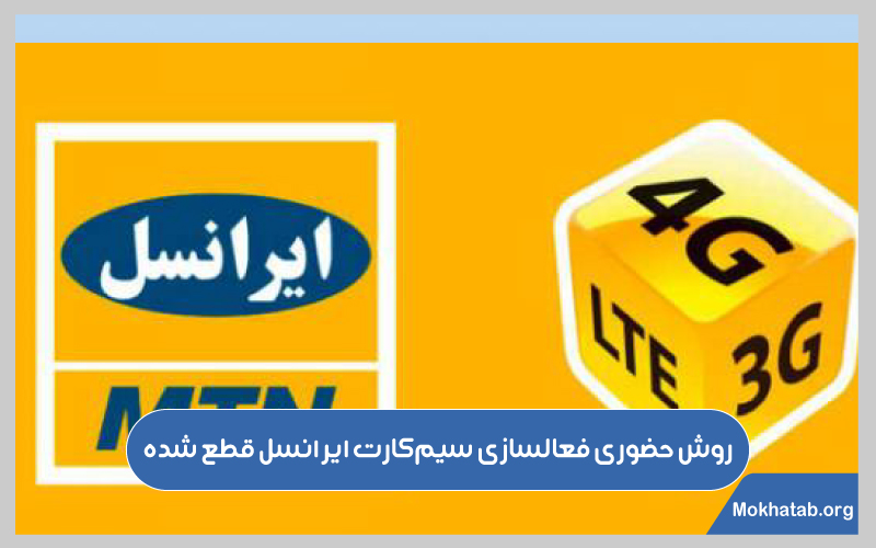 فعال-سازی-سیم-کارت-ایرانسل-غیر-فعال-شده-روش‌-حضوری-فعالسازی-سیم‌کارت-قطع-شده