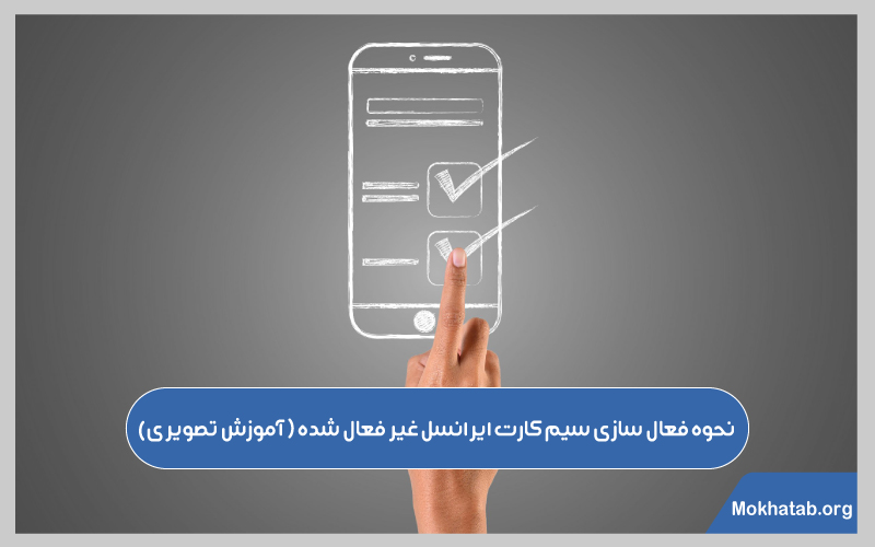 فعال-سازی-سیم-کارت-ایرانسل-غیر-فعال-شده-نحوه-فعال-سازی-آموزش-تصویری