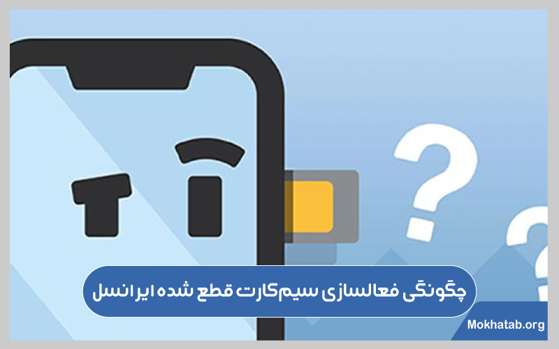 فعال-سازی-سیم-کارت-ایرانسل-غیر-فعال-شده-چگونگی-فعالسازی-سیم‌کارت-قطع-شده