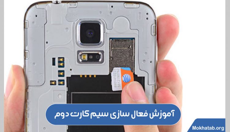 فعال-سازی-سیم-کارت-دوم-در-گوشی-سامسونگ-آموزش-فعال-سازی-سیم-کارت-دوم