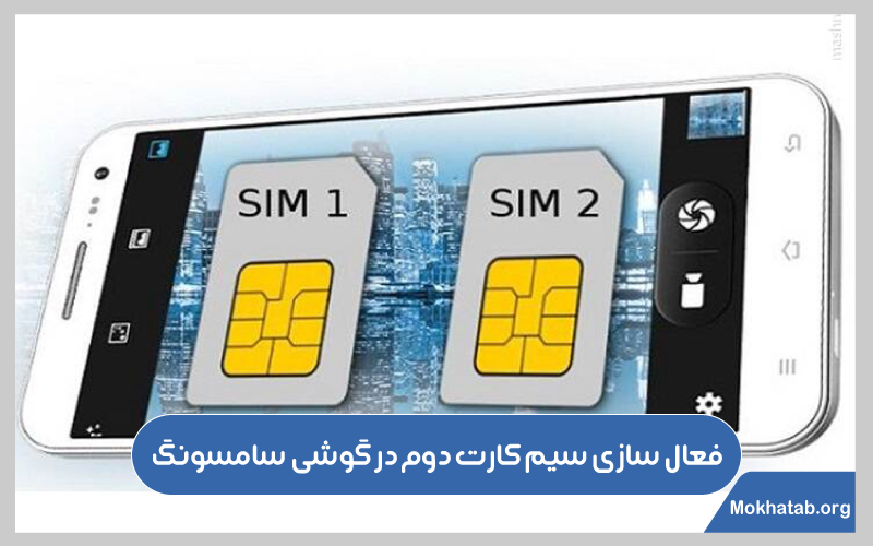 فعال سازی سیم کارت دوم