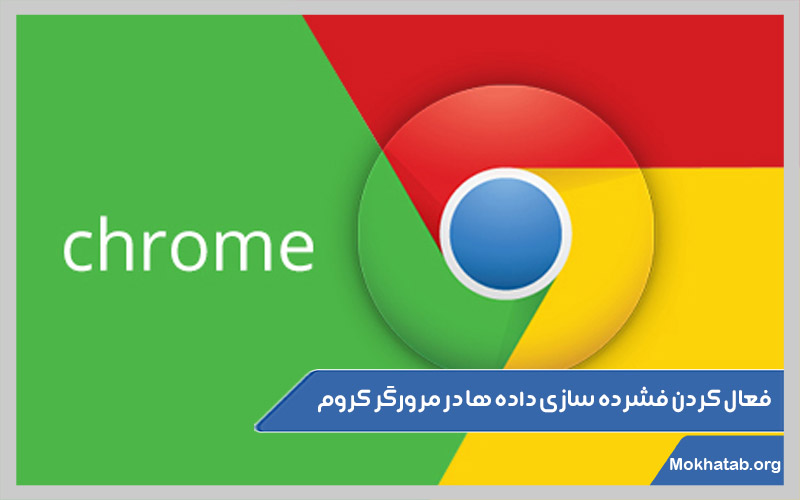 فعال-کردن-فشرده-سازی-داده-ها-در-مرورگر-کروم