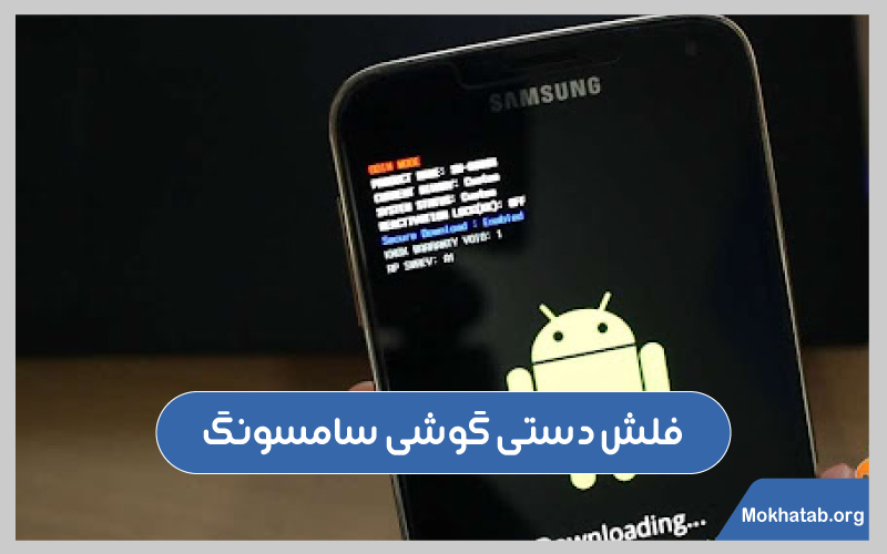 فلش-دستی-نحوه-فلش-کردن-گوشی-گوشی-سامسونگ