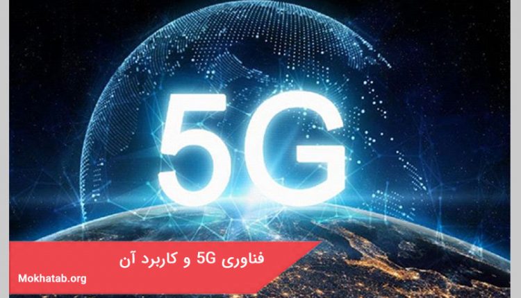 فناوری 5G و کاربرد آن