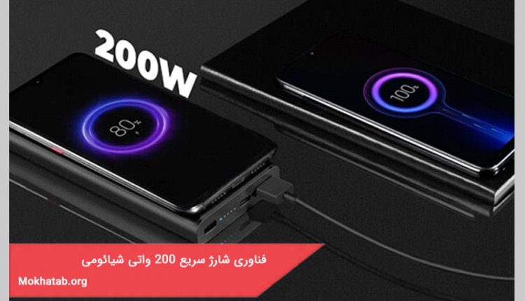 فناوری شارژ سریع ۲۰۰ واتی شیائومی