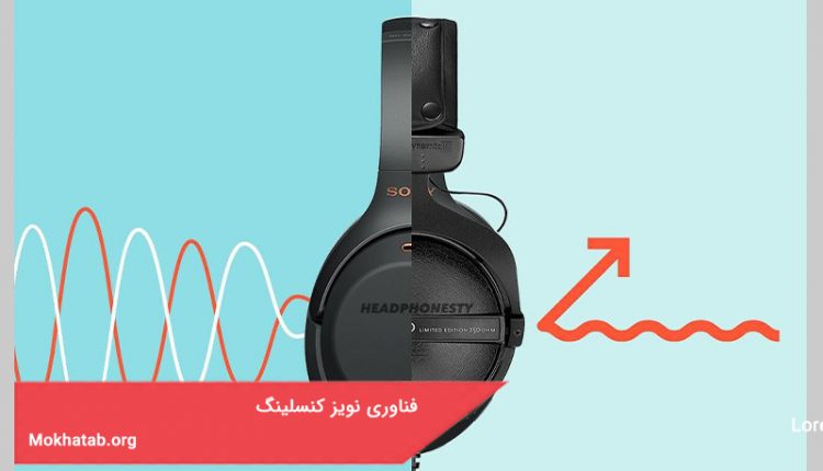 فناوری نویز کنسلینگ