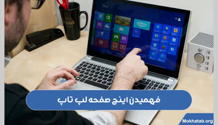 فهمیدن اینچ صفحه لپ تاپ