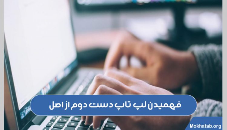 فهمیدن-لپ-تاپ-دست-دوم-از-اصل
