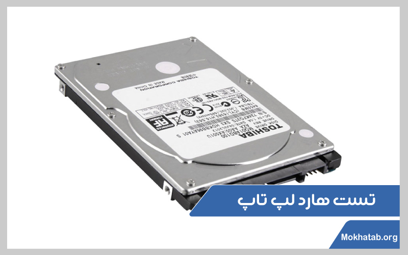 فهمیدن-لپ-تاپ-دست-دوم-از-اصل-تست-هارد-لپ-تاپ