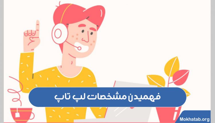 فهمیدن-مشخصات-لپ-تاپ