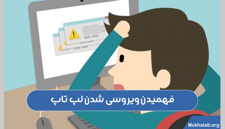فهمیدن-ویروسی-شدن-لپ-تاپ-