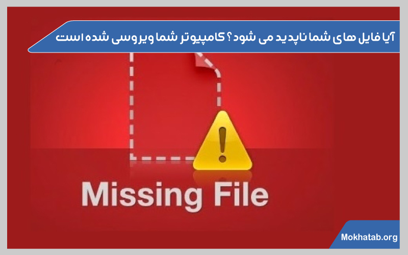 فهمیدن-ویروسی-شدن-لپ-تاپ-ناپدید-شدن-فایل-ها