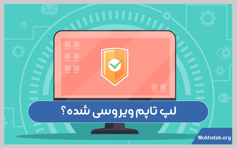 فهمیدن-ویروسی-شدن-لپ-لپ-تاپم-ویروسی-شده؟-