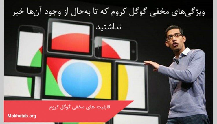 قابلیت های مخفی گوگل کروم