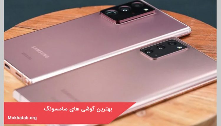 بهترین گوشی های سامسونگ موجو در بازار