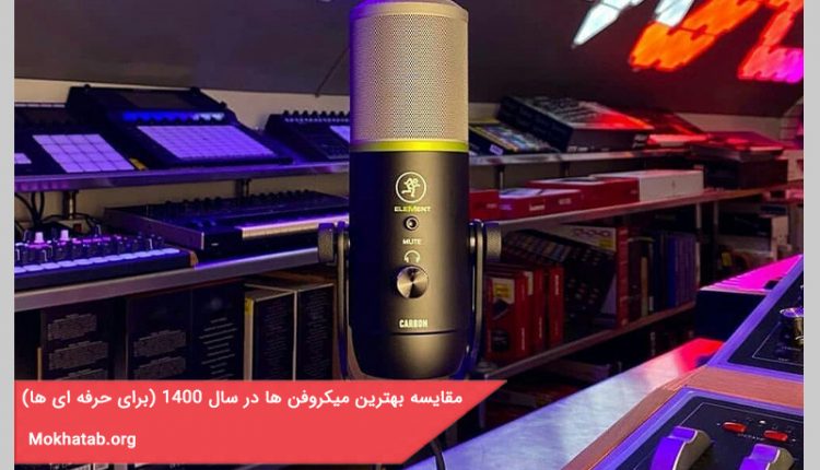 مقایسه بهترین میکروفن ها در سال 1400 (برای حرفه ای ها)