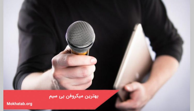 بهترین میکروفن بیسیم موجود در بازار ایران + [کیفیت عالی]