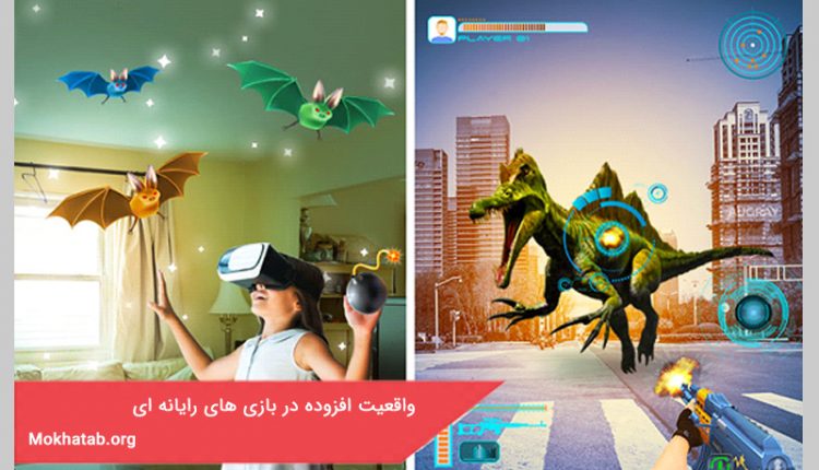 واقعیت افزوده در بازی های رایانه ای