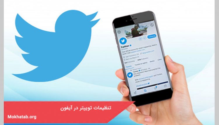 تنظیمات توییتر در آیفون