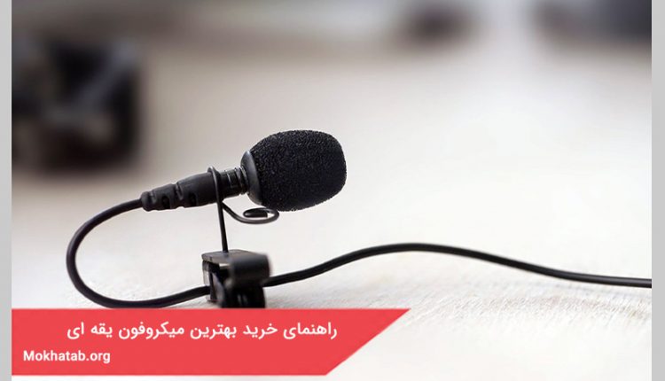 بهترین میکروفن یقه ای