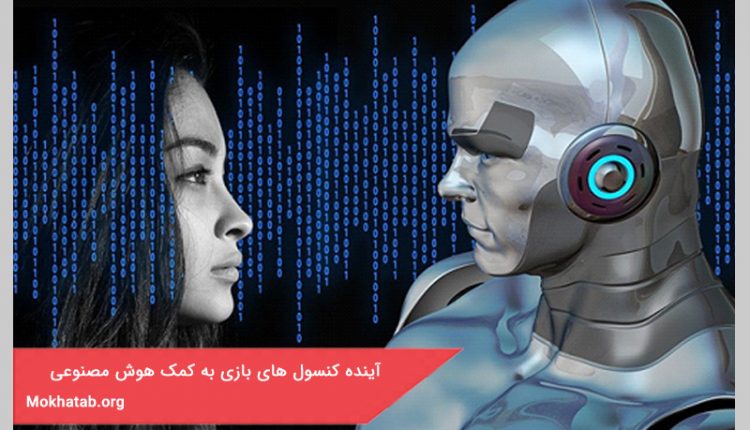 آینده کنسول های بازی به کمک هوش مصنوعی