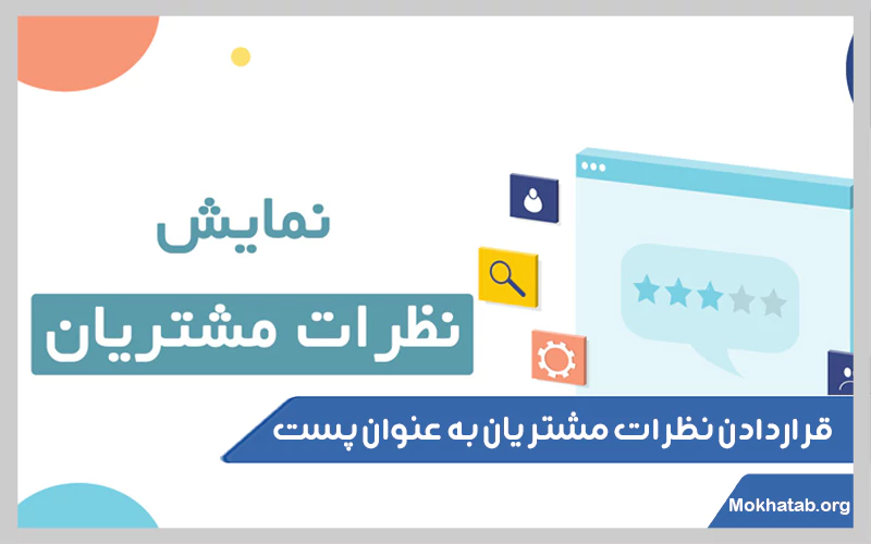 قراردادن-نظرات-مشتریان-به-عنوان-پست