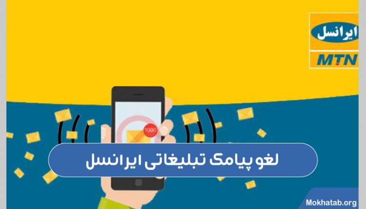 لغو-پیامک-تبلیغاتی-ایرانسل