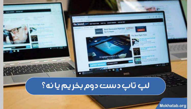 لپ-تاپ-دست-دوم-بخریم-یا-نه؟