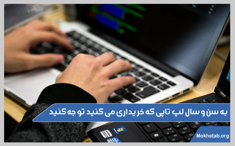 لپ-تاپ-دست-دوم-بخریم-یا-نه؟-به-سن-و-سال-لپ-تاپی-که-خریداری-می-کنید-توجه-کنید