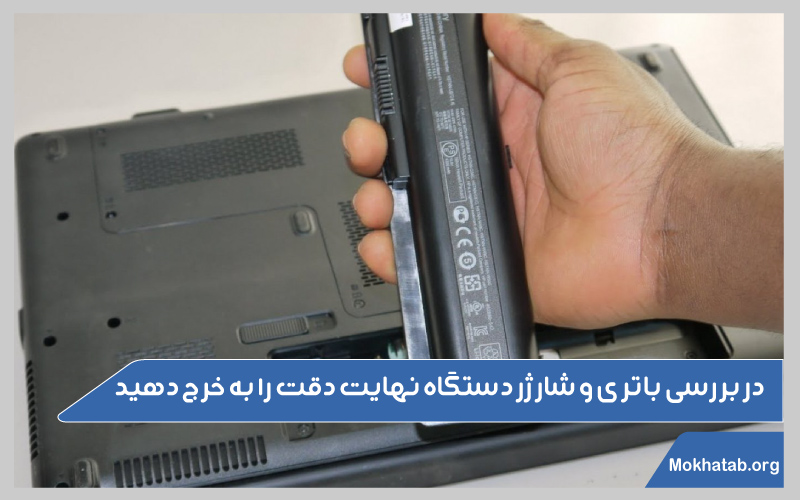 نکات-خریدن-لپ-تاپ-دست-دوم-و-استوک-در-بررسی-باتری-و-شارژر-دستگاه-نهایت-دقت-را-به-خرج-دهید
