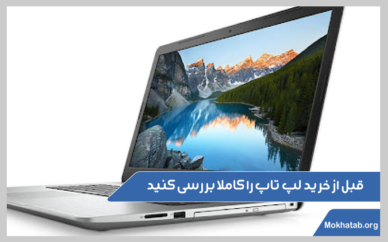 لپ-تاپ-دست-دوم-بخریم-یا-نه؟-قبل-از-خرید-لپ-تاپ-را-کاملا-بررسی-کنید