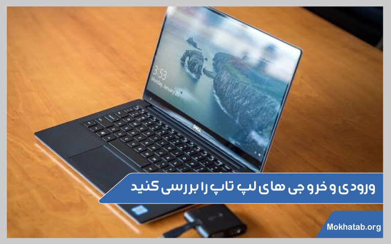 لپ-تاپ-دست-دوم-بخریم-یا-نه؟--ورودی-و-خروجی-های-لپ-تاپ-را-بررسی-کنید